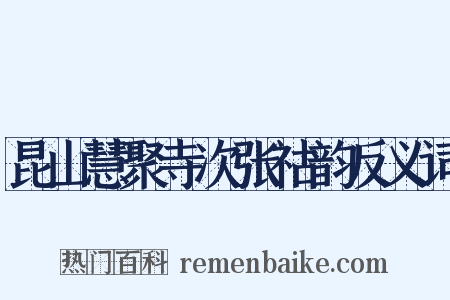 昆山慧聚寺次张祜韵反义词是什么意思的图片